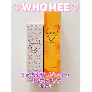 フーミー(WHOMEE)の【新品２本セット】WHOMEE リップ美容液（イエロー）&リップスクラブ(リップケア/リップクリーム)