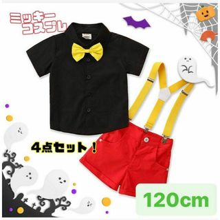 キッズ ミッキー風 コスプレ 子供服 男の子 半袖 ベビー 120㎝(その他)