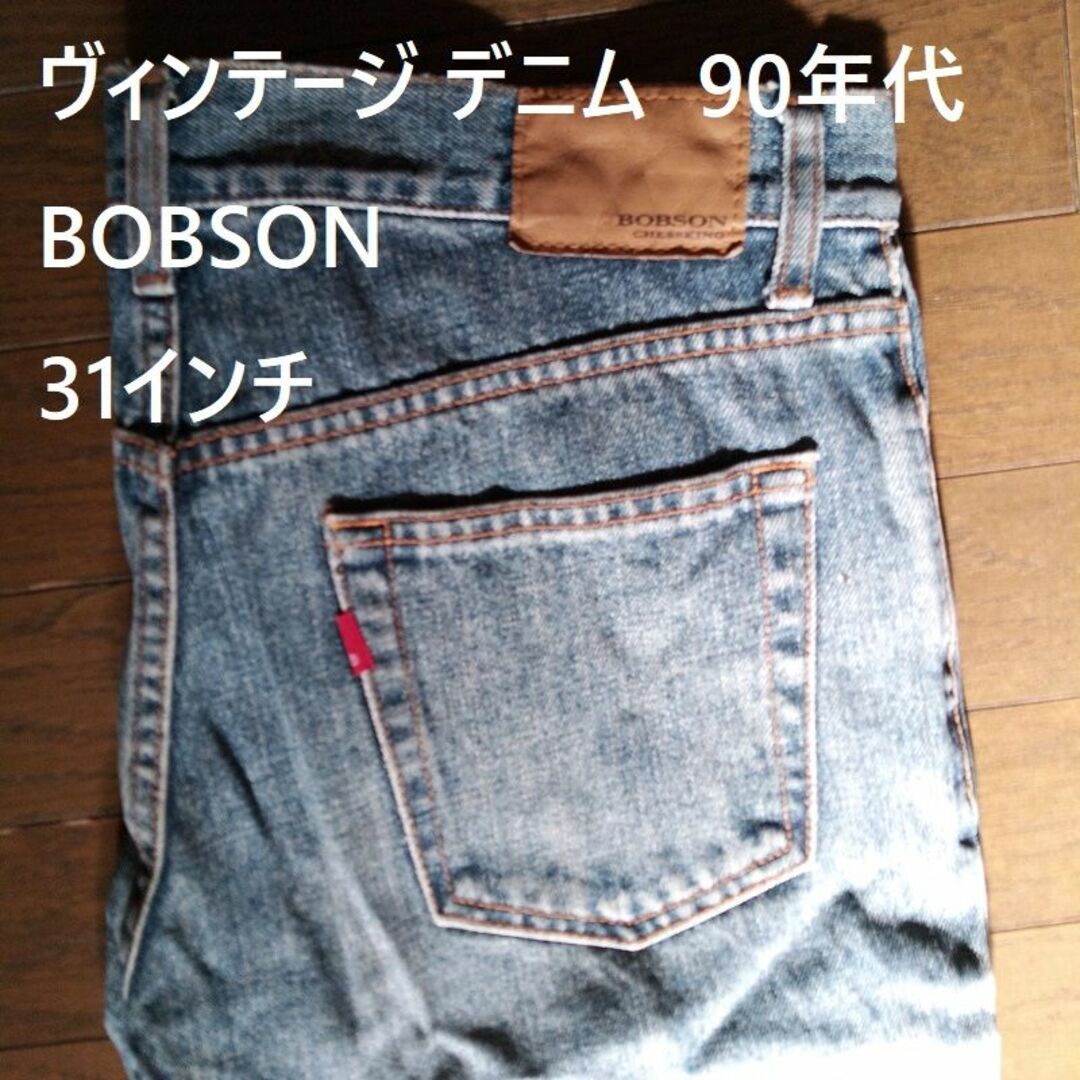 BOBSON(ボブソン)のヴィンテージ デニム  　90年代　BOBSON 31インチ 　実物写真 メンズのパンツ(デニム/ジーンズ)の商品写真