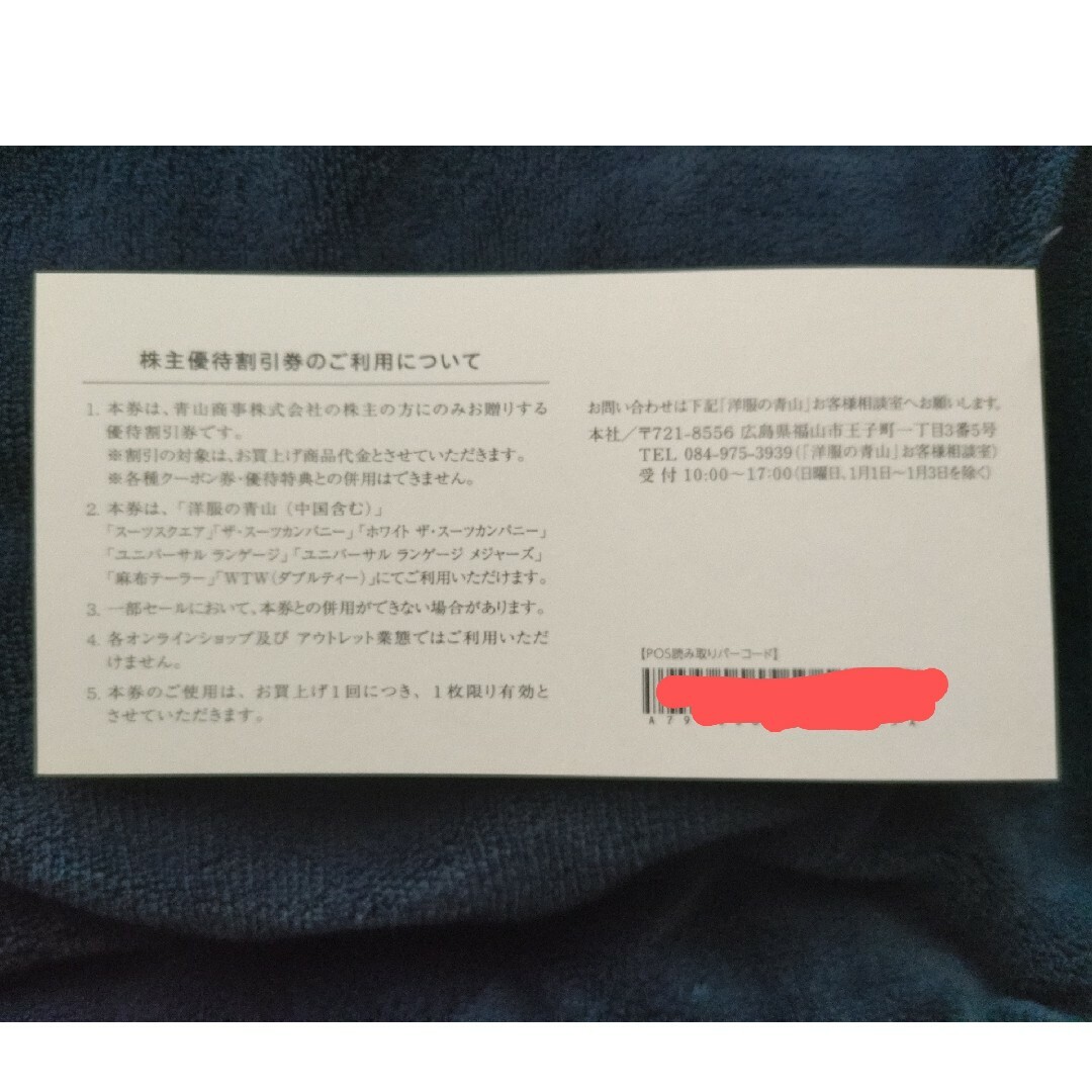 青山商事 株主優待 チケットの優待券/割引券(ショッピング)の商品写真