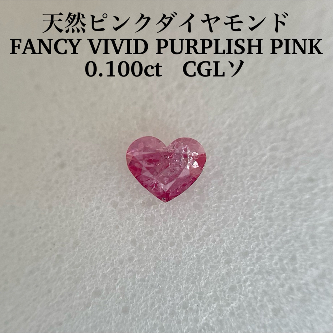 ピンクダイヤモンド0.100ct天然ピンクダイヤFANCY VIVID PURPLISH PINK