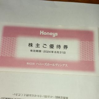 ハニーズ(HONEYS)のハニーズ優待券(ショッピング)