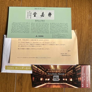 静嘉堂美術品卓上カレンダー　東洋文庫ミュージアム(美術館/博物館)
