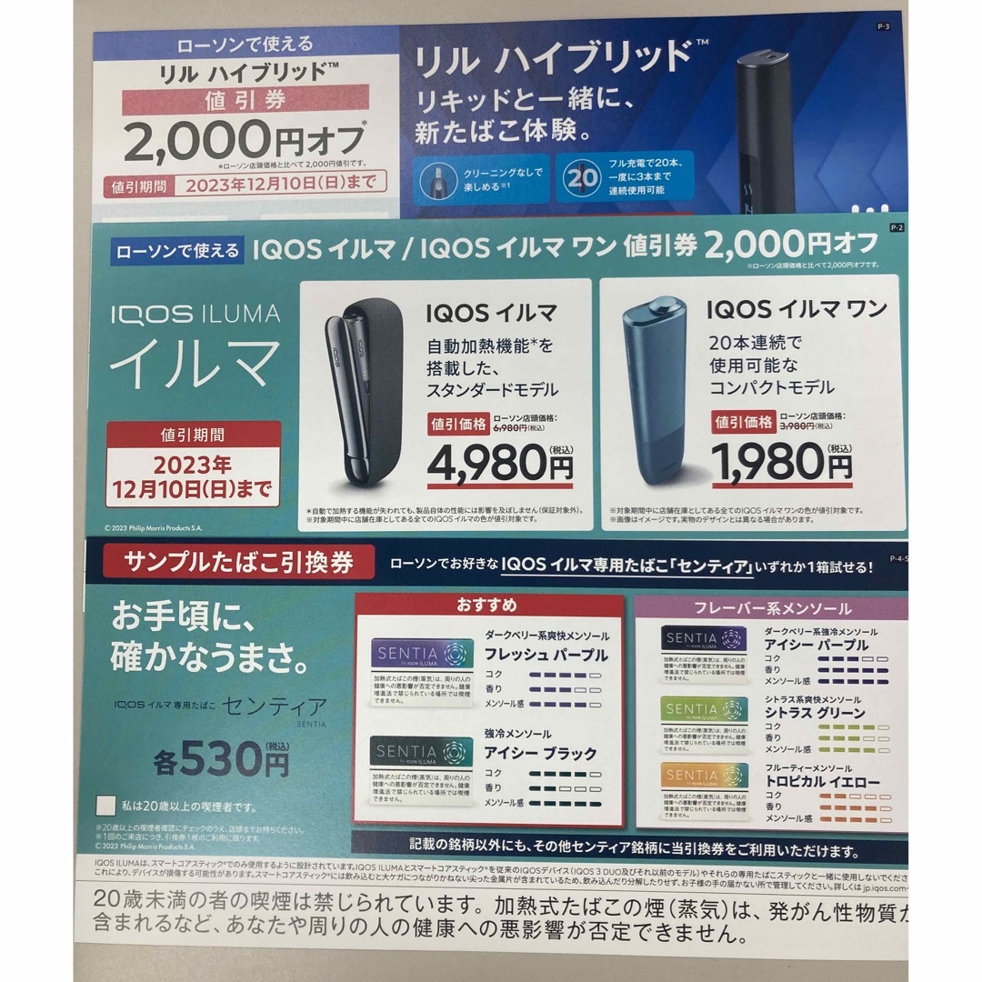 IQOS(アイコス)のIQOS イルマ 割引券 サンプルたばこ 引換券 センティア リルハイブリッド チケットの優待券/割引券(その他)の商品写真