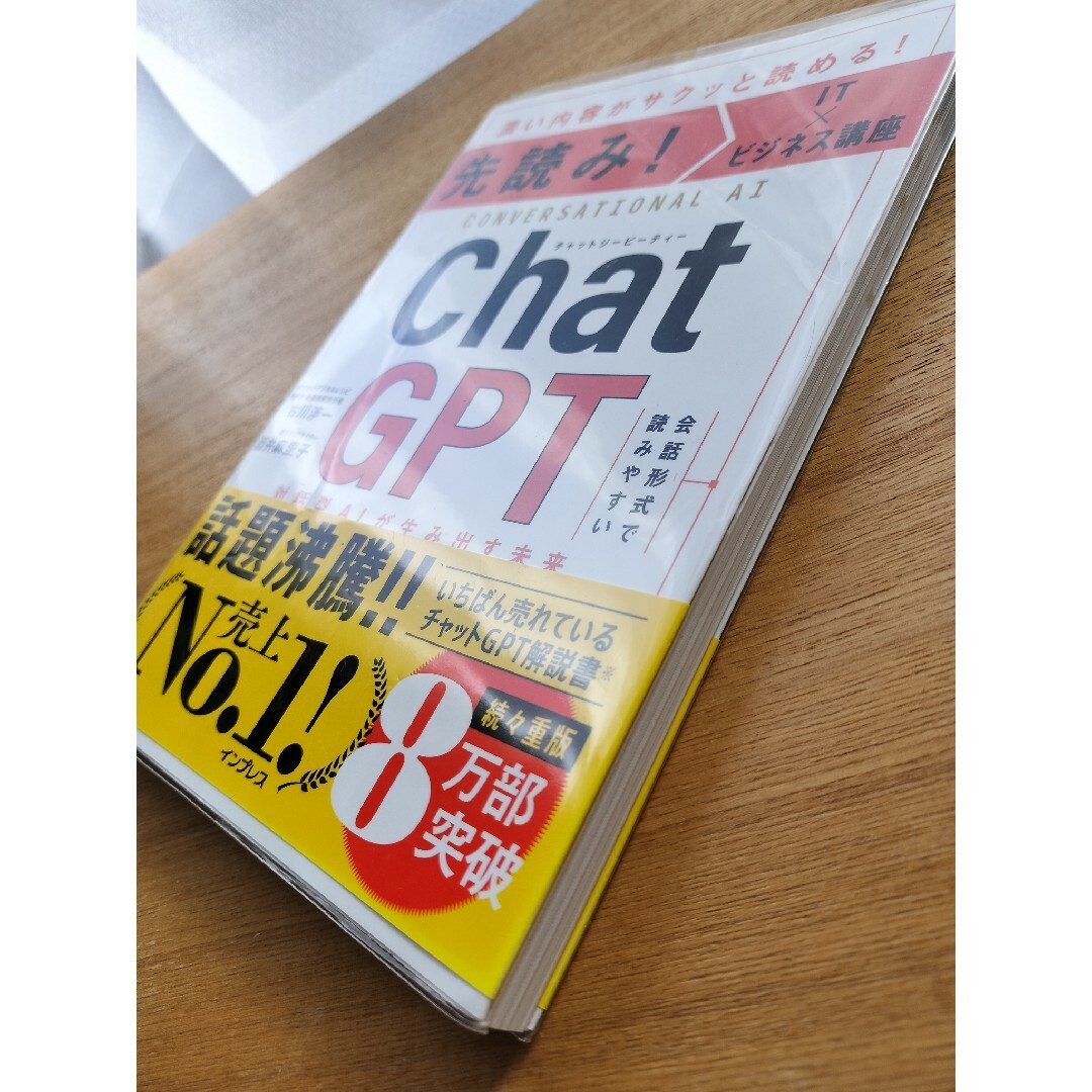 先読み！ＩＴ×ビジネス講座　ＣｈａｔＧＰＴ　対話型ＡＩが生み出す未来 エンタメ/ホビーの本(コンピュータ/IT)の商品写真