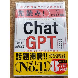 先読み！ＩＴ×ビジネス講座　ＣｈａｔＧＰＴ　対話型ＡＩが生み出す未来(コンピュータ/IT)