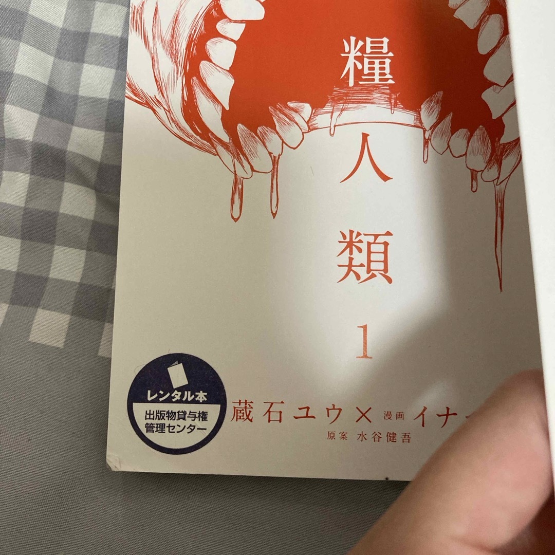 講談社(コウダンシャ)の食糧人類1巻〜7巻セット エンタメ/ホビーの漫画(青年漫画)の商品写真