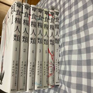 コウダンシャ(講談社)の食糧人類1巻〜7巻セット(青年漫画)