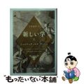 【中古】 新しい学 上/中央公論新社/ジャンバッティスタ・ヴィーコ