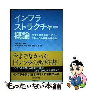 【中古】 インフラストラクチャー概論 歴史と最新事例に学ぶこれからの事業の進め方/日経ＢＰ/中村英夫(科学/技術)