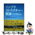 【中古】 インフラストラクチャー概論 歴史と最新事例に学ぶこれからの事業の進め方