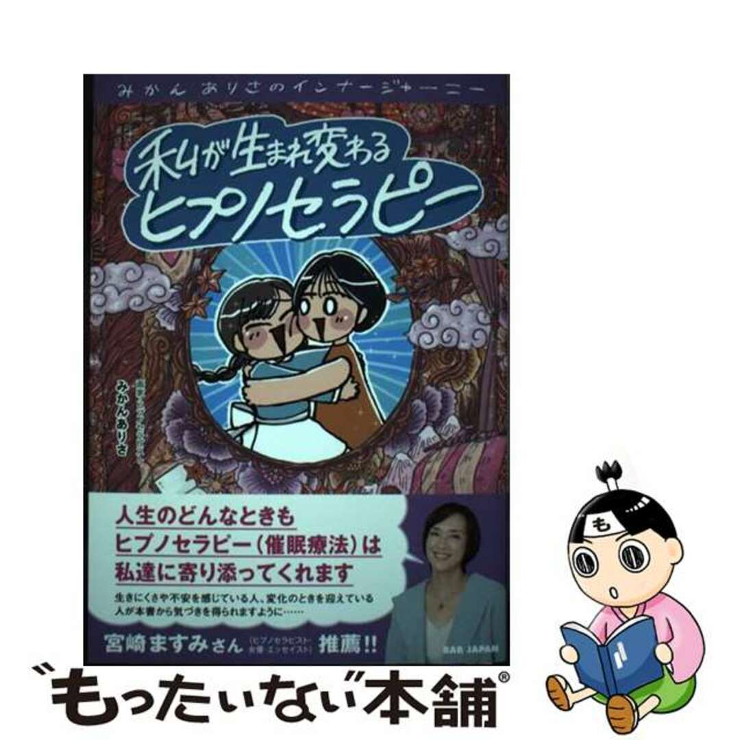 【中古】 私が生まれ変わるヒプノセラピー みかんありさのインナージャーニー/ＢＡＢジャパン/みかんありさ エンタメ/ホビーの本(健康/医学)の商品写真