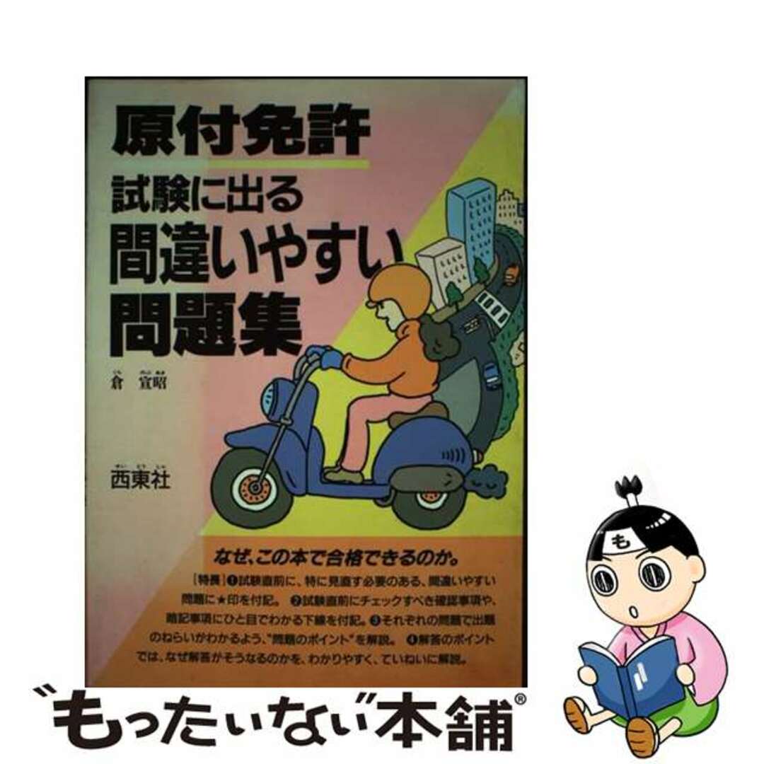 原付免許試験に出る間違いやすい問題集/西東社/倉宣昭倉宣昭著者名カナ