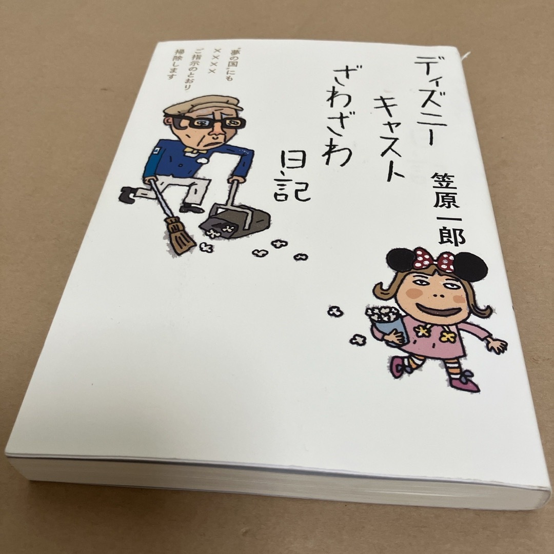 ディズニーキャストざわざわ日記 エンタメ/ホビーの本(文学/小説)の商品写真