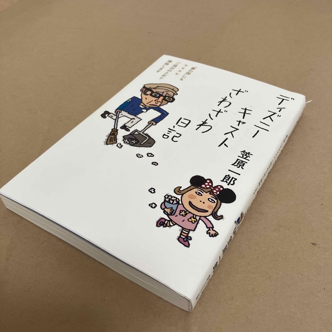 ディズニーキャストざわざわ日記 エンタメ/ホビーの本(文学/小説)の商品写真