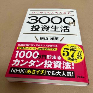 はじめての人のための３０００円投資生活(その他)