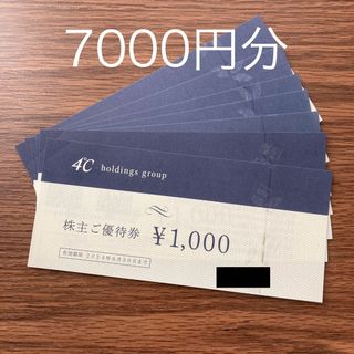 ヨンドシー(4℃)の4℃株主優待　7000円分(ショッピング)