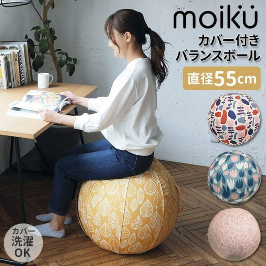 トレーニング/エクササイズmoiku モイク バランスボール 55cm