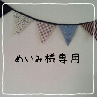 めいみ様♡専用(その他)