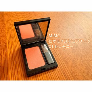 エムアイエムシー(MiMC)のマリン様専用　MiMC ビオモイスチュアチーク 01 セレモニー(チーク)