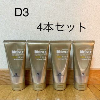 【最終SALE】新品　MEUVLE ミューヴル アレンジクレイ D3 　ワックス(ヘアワックス/ヘアクリーム)