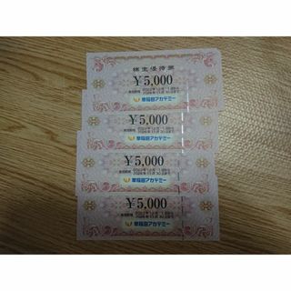 早稲田アカデミー 株主優待20000円分（5000円×4枚）(その他)