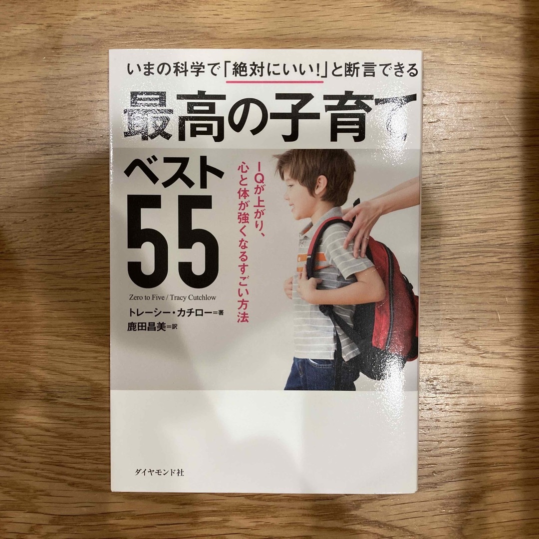 最高の子育て　ベスト55 エンタメ/ホビーの本(住まい/暮らし/子育て)の商品写真