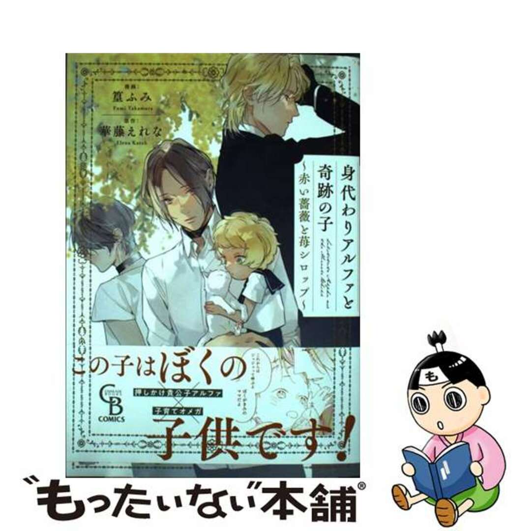 【中古】 身代わりアルファと奇跡の子~赤い薔薇と苺シロップ~/二見書房/篁ふみ エンタメ/ホビーの漫画(ボーイズラブ(BL))の商品写真