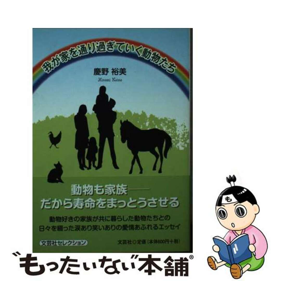 我が家を通り過ぎていく動物たち/文芸社/慶野裕美１４５ｐサイズ