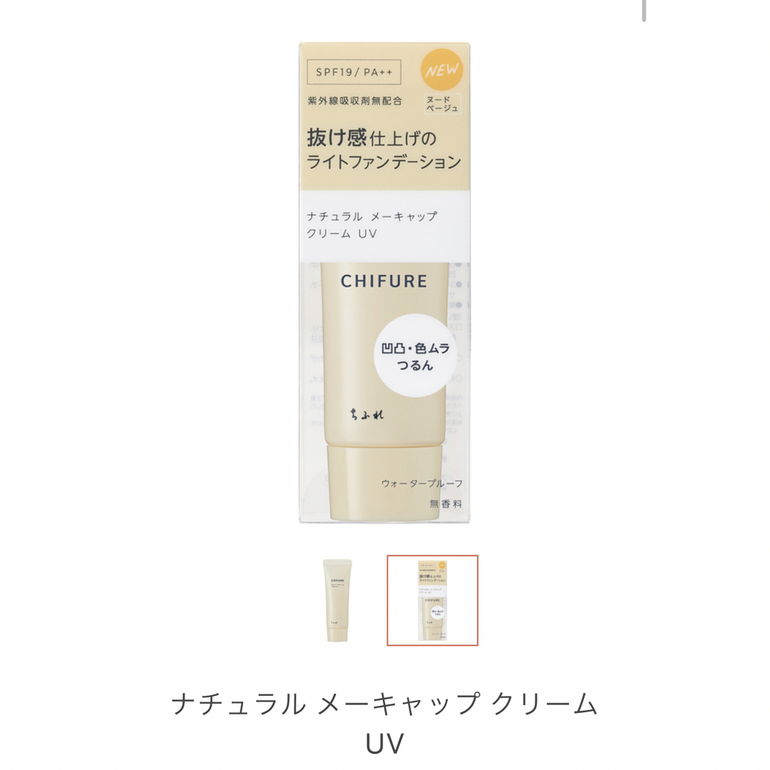 ちふれ化粧品(チフレケショウヒン)のちふれ ナチュラルメーキャップクリーム UV 30ｇ コスメ/美容のベースメイク/化粧品(ファンデーション)の商品写真