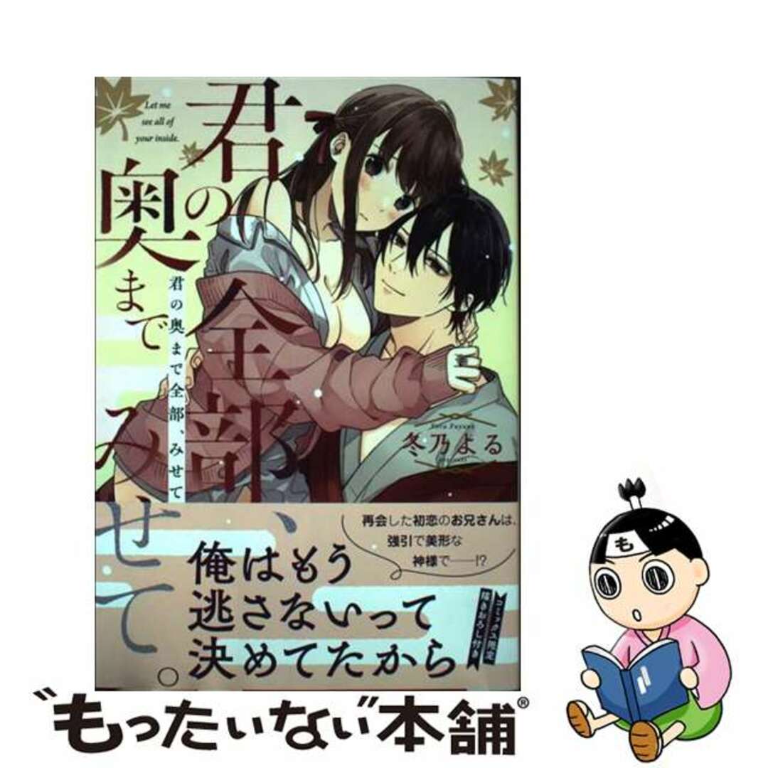 ラクマ店｜ラクマ　中古】　by　君の奥まで全部、みせて。/コスミック出版/冬乃よるの通販　もったいない本舗