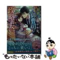 【中古】 跡継ぎを宿すため、俺様御曹司と政略夫婦になりました～年上旦那様のとろけ