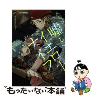 【中古】 嘘とイエローナイフ/東京漫画社/水曜日(ボーイズラブ(BL))