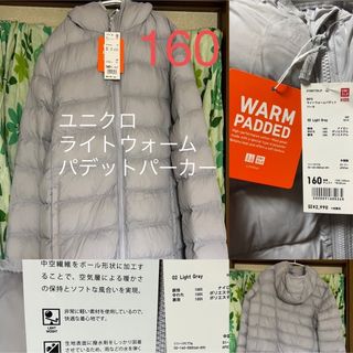 ユニクロ(UNIQLO)のユニクロ⭐️160⭐️ライトウォームパデット パーカ❣️撥水ジャケット⭐️(ジャケット/上着)