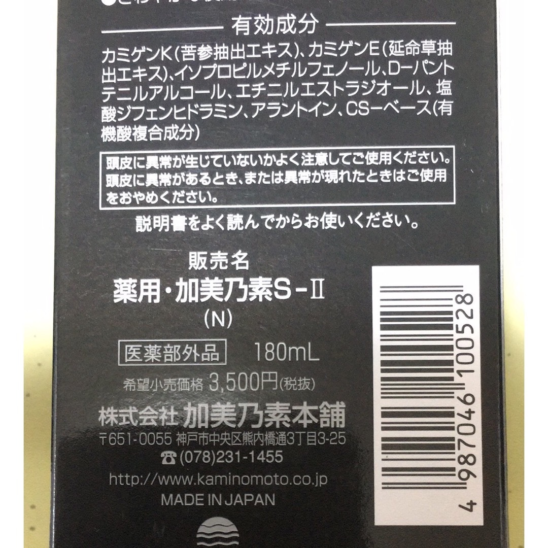 加美乃素(カミノモト)の薬用：加美乃素S－Ⅱ (N) 180ml 医薬品部外品 3箱 コスメ/美容のヘアケア/スタイリング(ヘアケア)の商品写真