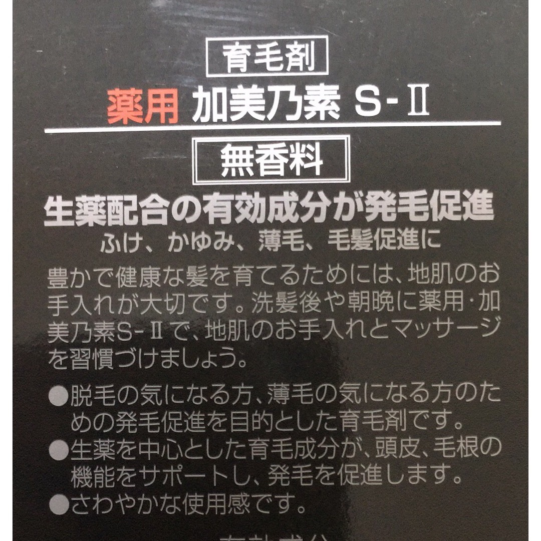 加美乃素(カミノモト)の薬用：加美乃素S－Ⅱ (N) 180ml 医薬品部外品 3箱 コスメ/美容のヘアケア/スタイリング(ヘアケア)の商品写真