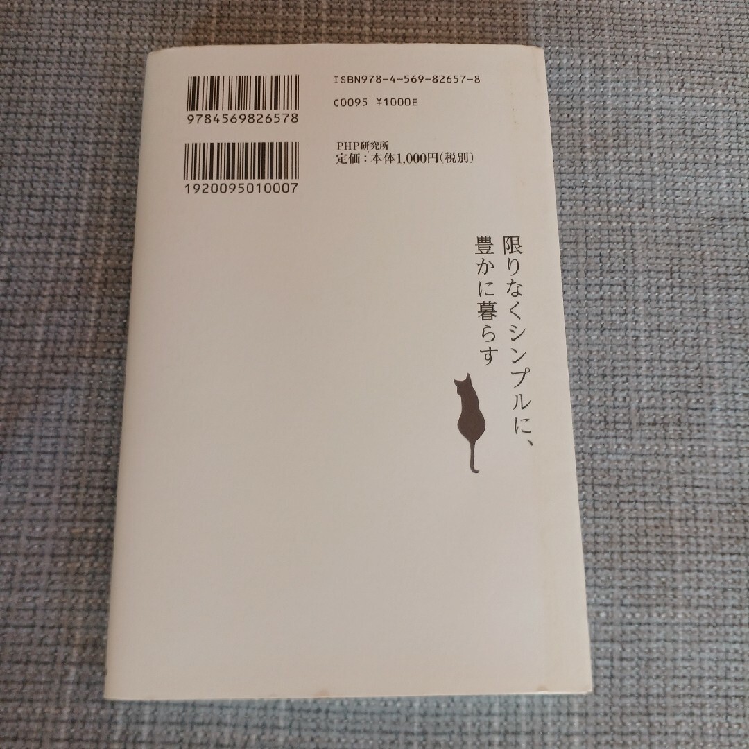 限りなくシンプルに、豊かに暮らす エンタメ/ホビーの本(その他)の商品写真