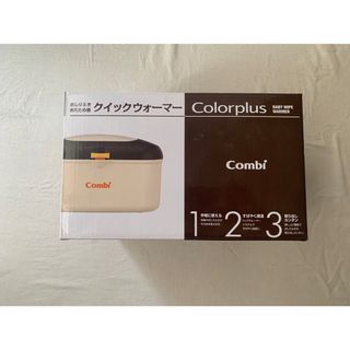 コンビ(combi)の新品　おしり拭きあたため器　Combi クイックウォーマー(ベビーおしりふき)