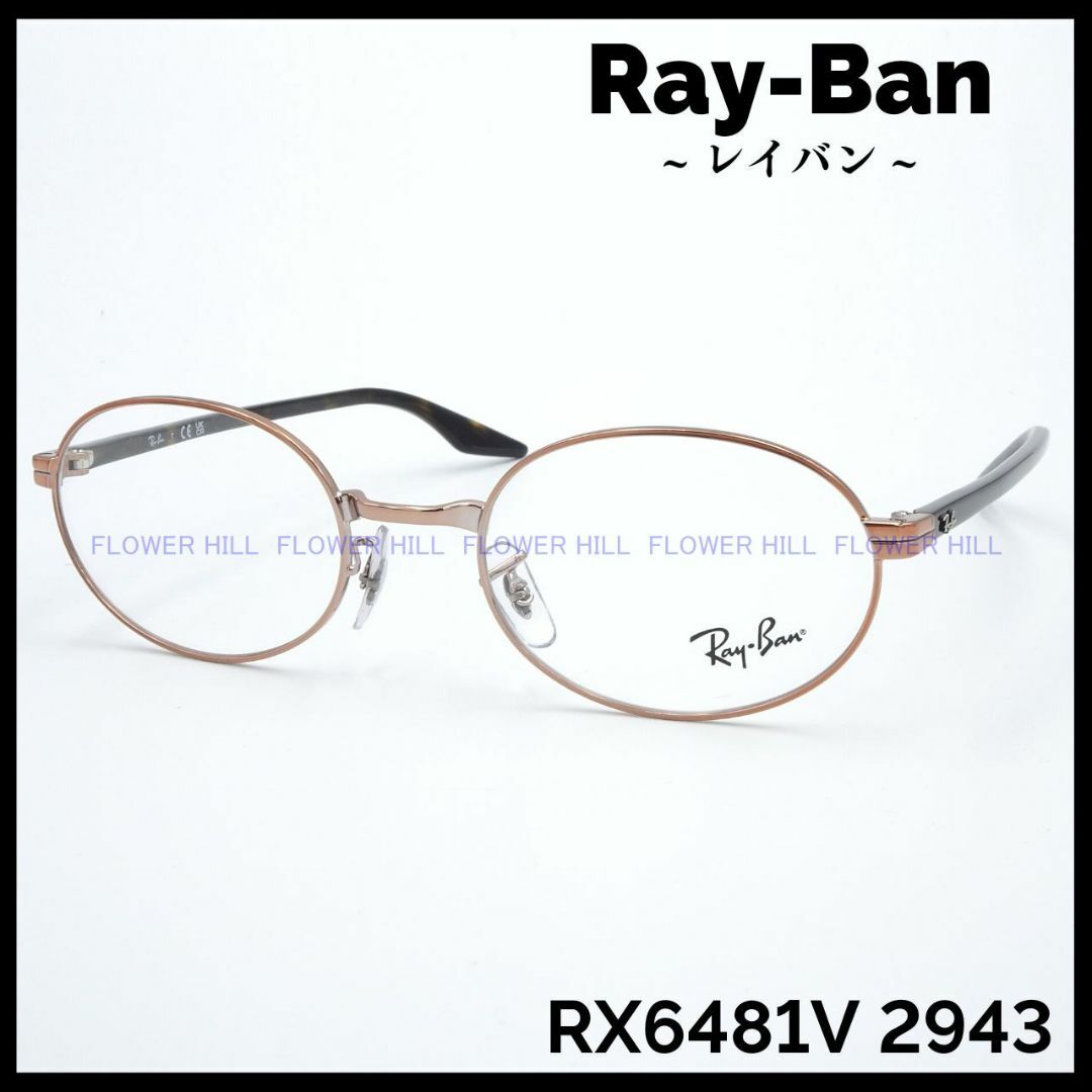 Ray-BanレイバンモデルRay-Ban レイバン メガネ フレーム RX6481V 2943 オーバル