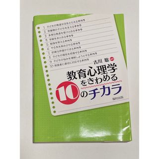 教育心理学をきわめる10のチカラ(人文/社会)