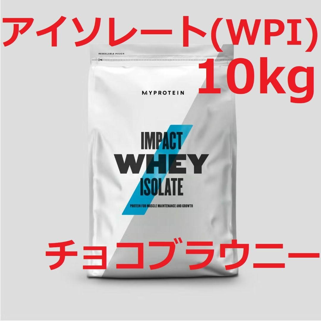 Impact ホエイ アイソレート 10kg （WPI） チョコレートブラウニーのサムネイル