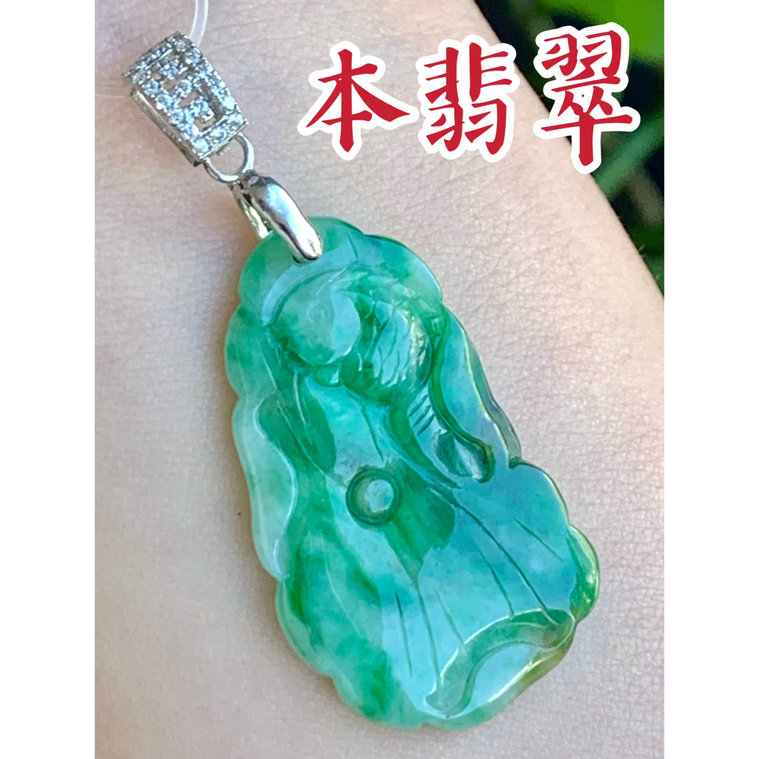 本翡翠中分類本翡翠　陽緑⭐️魚と蓮保⭐️如魚得水　ネックレス　新品4289