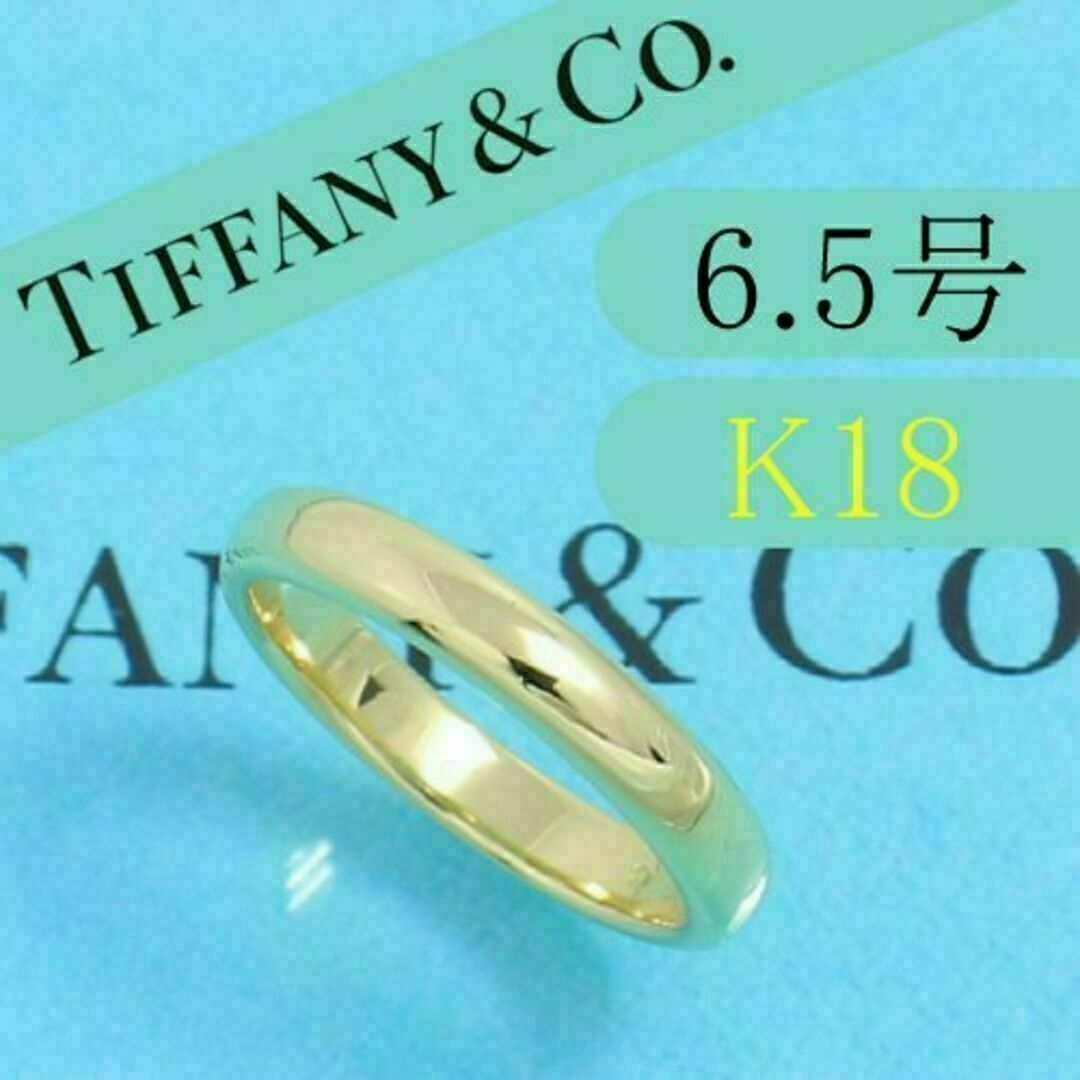 ☆美品☆Tiffany クラシックバンド K18 リング幅 約3mm 約5号弱-