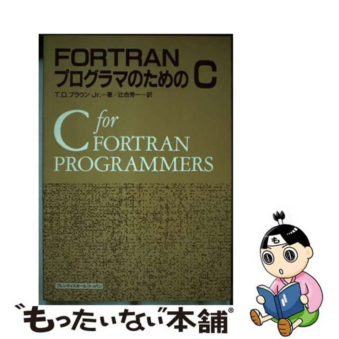 【中古】 ＦＯＲＴＲＡＮプログラマのためのＣ/トッパン/Ｔ．Ｄ．ブラウン，Ｊｒ． エンタメ/ホビーの本(コンピュータ/IT)の商品写真