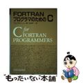 【中古】 ＦＯＲＴＲＡＮプログラマのためのＣ/トッパン/Ｔ．Ｄ．ブラウン，Ｊｒ．