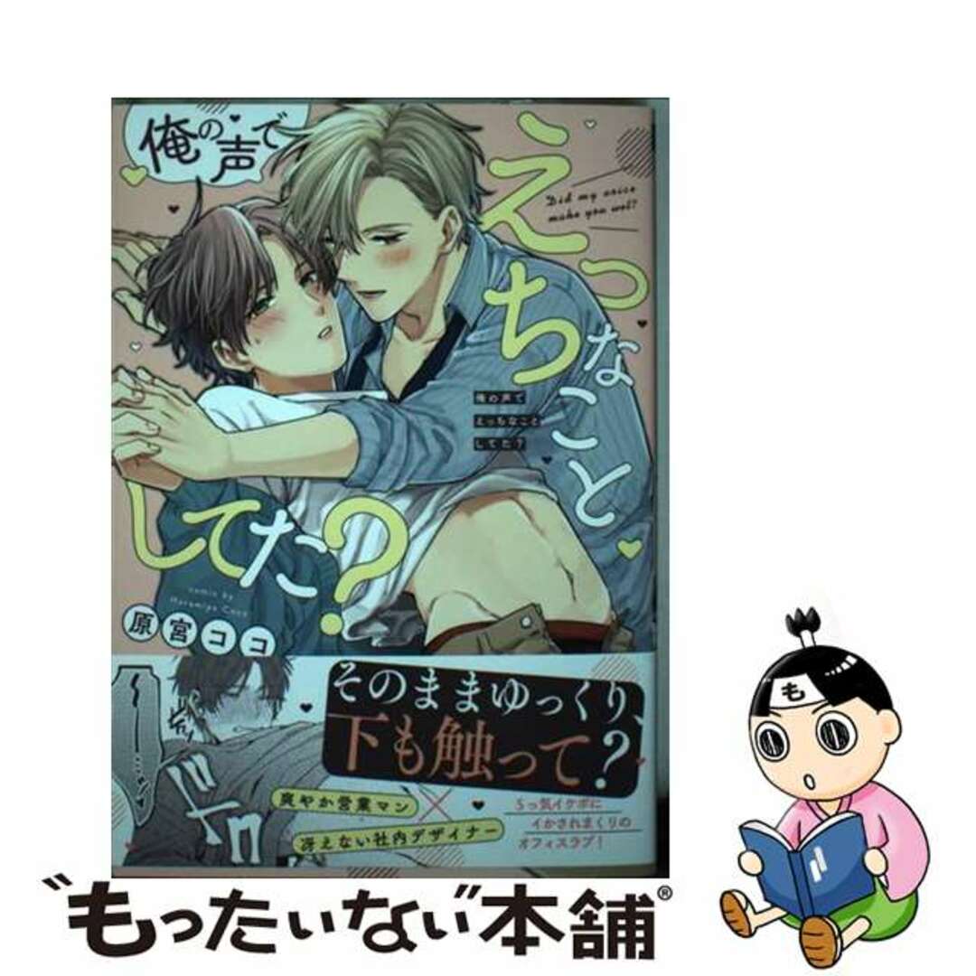 【中古】 俺の声でえっちなことしてた?/ジーオーティー/原宮ココ エンタメ/ホビーの漫画(ボーイズラブ(BL))の商品写真