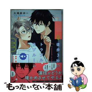 【中古】 徒歩３秒のトラブルラブルーム/Ｊパブリッシング/大神田ゆー(ボーイズラブ(BL))