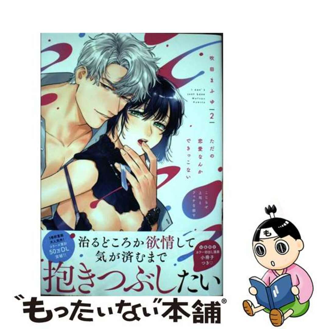 【中古】 ただの恋愛なんかできっこない こじらせ上司とフェチな部下 ２/ブライト出版/吹田まふゆ エンタメ/ホビーの漫画(その他)の商品写真