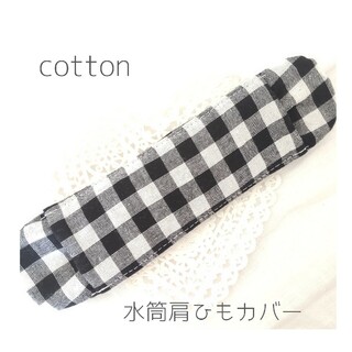 水筒肩紐カバー 男女♡『ブロックチェックブラック&ホワイト』　Cotton(外出用品)
