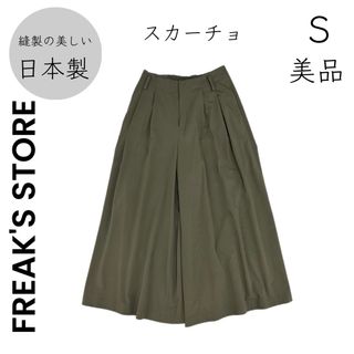 フリークスストア(FREAK'S STORE)の【FREAK'S STORE】S 美品 日本製 スカーチョ ガウチョ カーキ(キュロット)